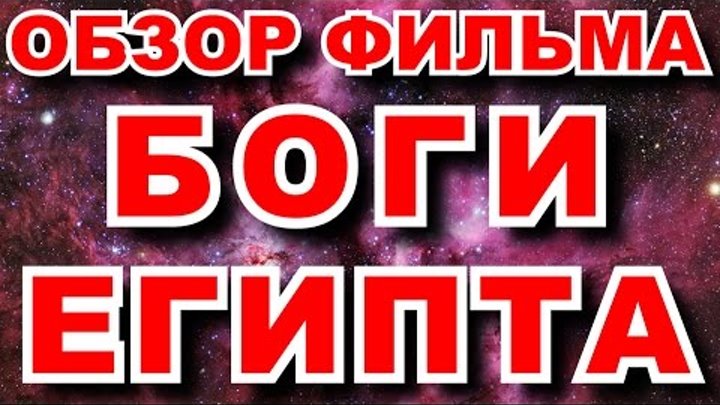 БОГИ ЕГИПТА - КРИТИЧЕСКИЙ ОСМЫСЛИТЕЛЬНЫЙ ОБЗОР ФИЛЬМА "БОГИ ЕГИПТА" 2016, КАКОВЫ БОГИ В РЕАЛЬНОСТИ