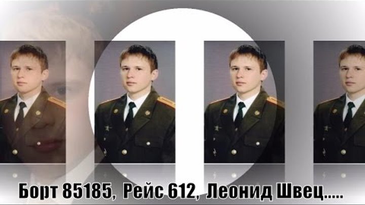Борт 85185, Рейс 612, Авиакатастрофа ту 154 Донецком 22 08 2006 года, Леонид Швец
