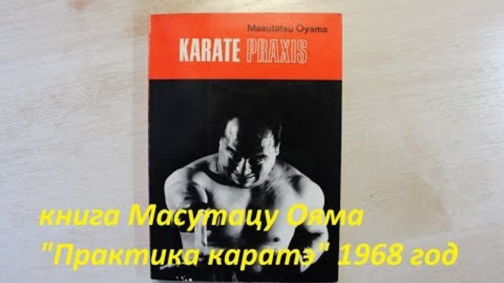 Книга Масутацу Ояма "Практика каратэ" 1968 (Япония) M. Oyama "Karate praxis"