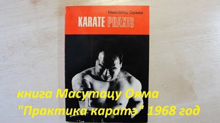 Книга Масутацу Ояма "Практика каратэ" 1968 (Япония) M. Oyama "Karate praxis" Книга Масутацу Ояма "Практика каратэ" 1968 (Япония) M. Oyama "Karate praxis"