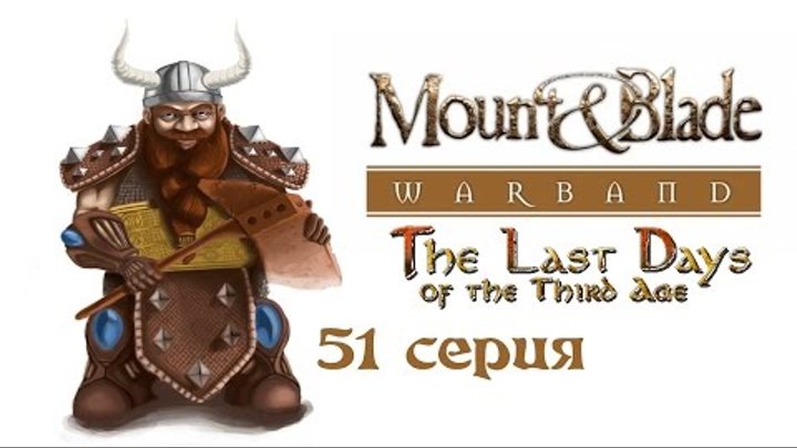 Прохождение Mount & Blade: Warband: The Last Days - 51 серия смотреть онлайн Прохождение Mount & Blade: Warband: The Last Days - 51 серия