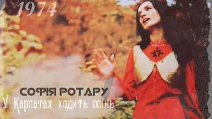 Софiя Ротару - "У Карпатах ходить осiнь" (1974)