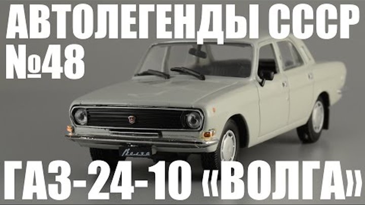 ГАЗ-24-10 "Волга" [Автолегенды СССР №48] 1:43