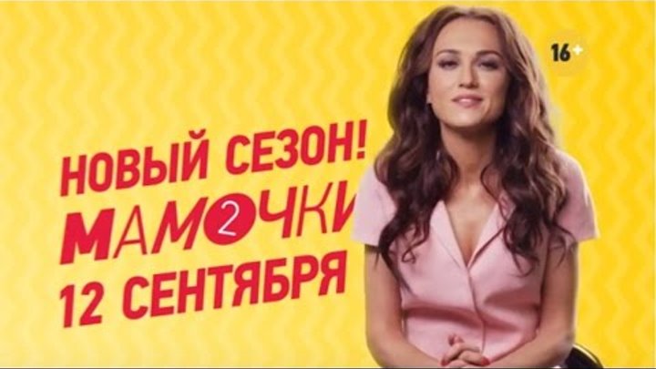 Мамочки Новый сезон 2 смотреть онлайн Мамочки Новый сезон 2