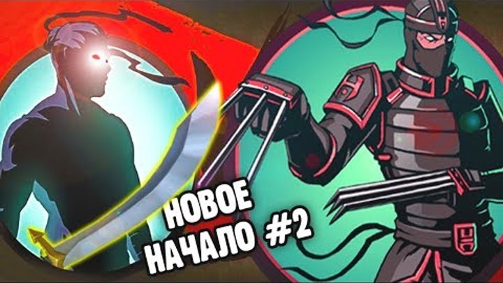 Видео для детей прохождение игры Shadow Fight 2 НОВОЕ НАЧАЛО #2 бой с тенью от Funny Games TV Видео для детей прохождение игры Shadow Fight 2 НОВОЕ НАЧАЛО #2 бой с тенью от Funny Games TV
