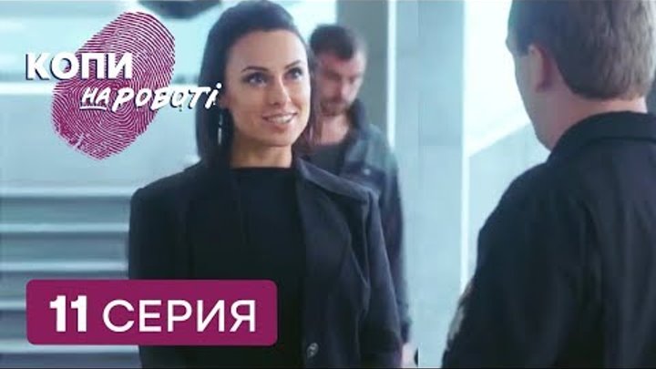 Копы на работе - 1 сезон - 11 серия | ЮМОР ICTV Копы на работе - 1 сезон - 11 серия | ЮМОР ICTV