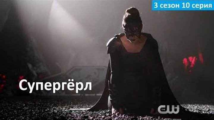 Супергёрл 3 сезон 10 серия - Русское Промо (Субтитры, 2018) Supergirl 3x10 Promo