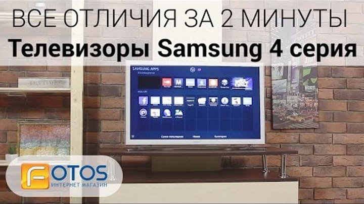 Обзор телевизоров SAMSUNG 4 серии 2014 — Samsung UE-40H4200, UE-28H4000, UE-19H4000, UE-32H4510 Обзор телевизоров SAMSUNG 4 серии 2014 — Samsung UE-40H4200, UE-28H4000, UE-19H4000, UE-32H4510