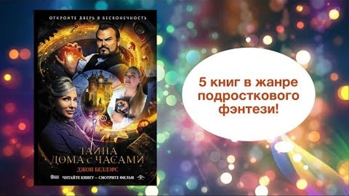 5 книг в жанре подросткового фэнтези | «Тайна дома с часами», «Хроники Нарнии» и другие | Конкурс! смотреть онлайн 5 книг в жанре подросткового фэнтези | «Тайна дома с часами», «Хроники Нарнии» и другие | Конкурс!