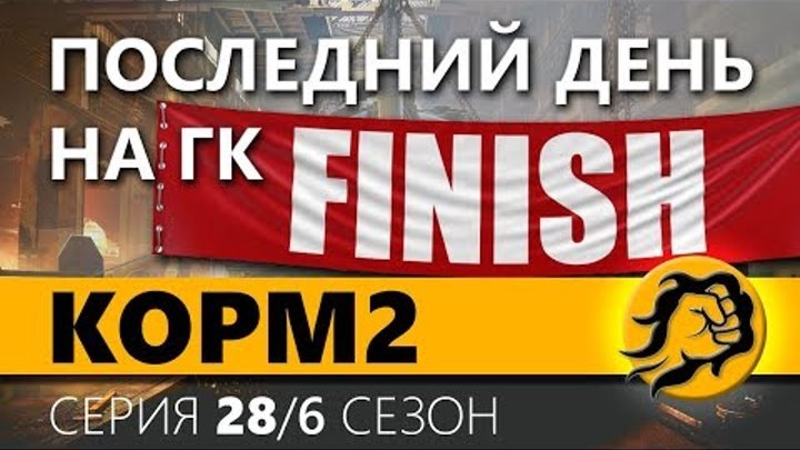 КOPM2. ПОСЛЕДНИЙ ДЕНЬ НА ГК. 28 серия. 6 сезон (Последняя серия в сезоне) смотреть онлайн КOPM2. ПОСЛЕДНИЙ ДЕНЬ НА ГК. 28 серия. 6 сезон (Последняя серия в сезоне)