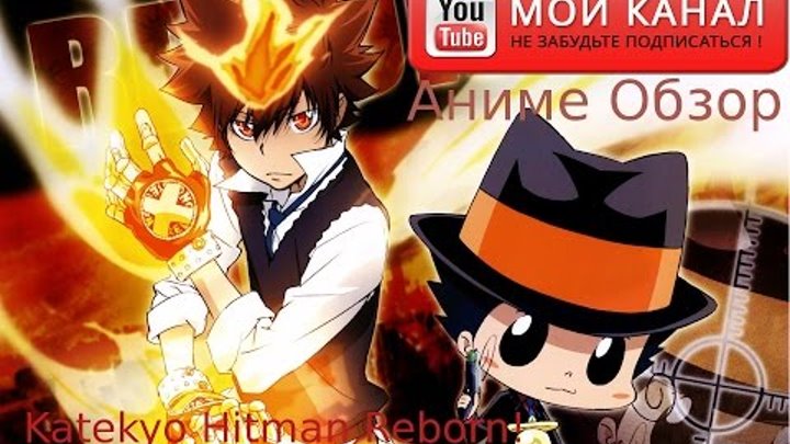 Аниме обзор- Katekyo Hitman Reborn || Репетитор-киллер Реборн