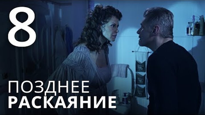 Позднее раскаяние. Серия 8. смотреть онлайн Позднее раскаяние. Серия 8.