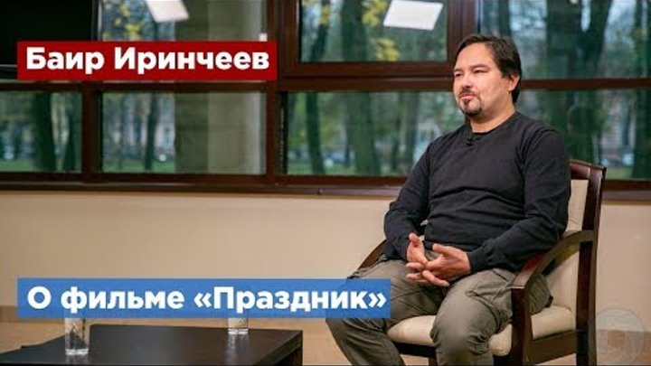 Баир Иринчеев: Фильм «Праздник» содержит опасную пропаганду