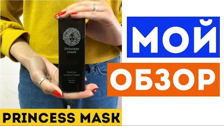 Маска PRINCESS MASK - Отзывы, Обзор, Официальный сайт Маска PRINCESS MASK - Отзывы, Обзор, Официальный сайт