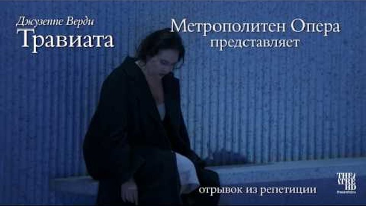 ТРАВИАТА: «Addio del passato» Соня Йончева — трансляция 11 марта 2017. Метрополитен Опера 2016-17