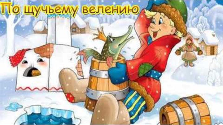 Русская народная сказка По щучьему велению Русская народная сказка По щучьему велению