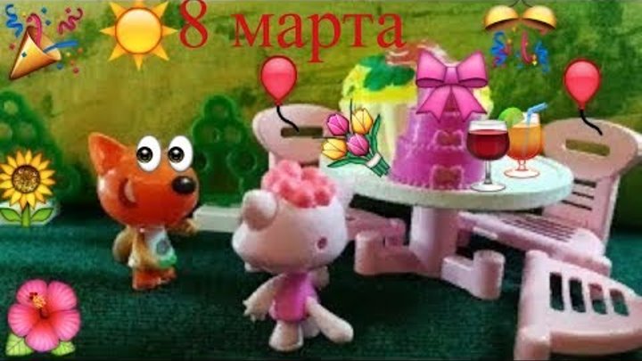 МИ-ми-мишки, Новая серия, 8 МАРТА, стоп моушен, МУЛЬТ ГЕРОИ МИ-ми-мишки, Новая серия, 8 МАРТА, стоп моушен, МУЛЬТ ГЕРОИ