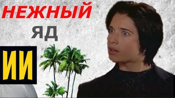 Актёры сериала "НЕЖНЫЙ ЯД" - 19 лет спустя смотреть онлайн Актёры сериала "НЕЖНЫЙ ЯД" - 19 лет спустя