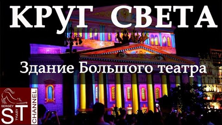 (Полная версия) КРУГ СВЕТА здание Большого Театра 2015 (Качество)