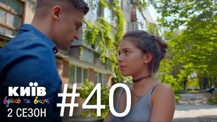 Киев днем и ночью - Серия 40 - Сезон 2 смотреть онлайн Киев днем и ночью - Серия 40 - Сезон 2