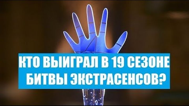 КТО ВЫИГРАЛ В БИТВЕ ЭКСТРАСЕНСОВ 19 СЕЗОН? ПОБЕДИТЕЛЬ БИТВЫ ЭКСТРАСЕНСОВ 19 СЕЗОН. ФИНАЛЬНАЯ СЕРИЯ. КТО ВЫИГРАЛ В БИТВЕ ЭКСТРАСЕНСОВ 19 СЕЗОН? ПОБЕДИТЕЛЬ БИТВЫ ЭКСТРАСЕНСОВ 19 СЕЗОН. ФИНАЛЬНАЯ СЕРИЯ.