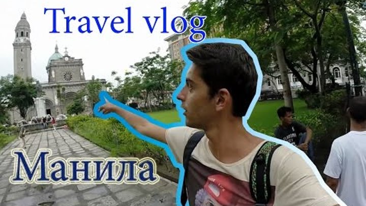 Travel vlog: Филиппины. Манила. Плюсы и минусы отдыха на Филиппинах