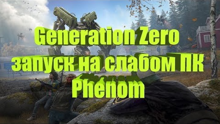 Generation Zero запуск на слабом ПК Phenom