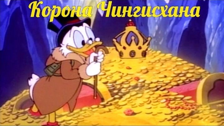 Утиные Истории - Корона Чингисхана | Мультфильм | Все серии Утиные Истории - Корона Чингисхана | Мультфильм | Все серии