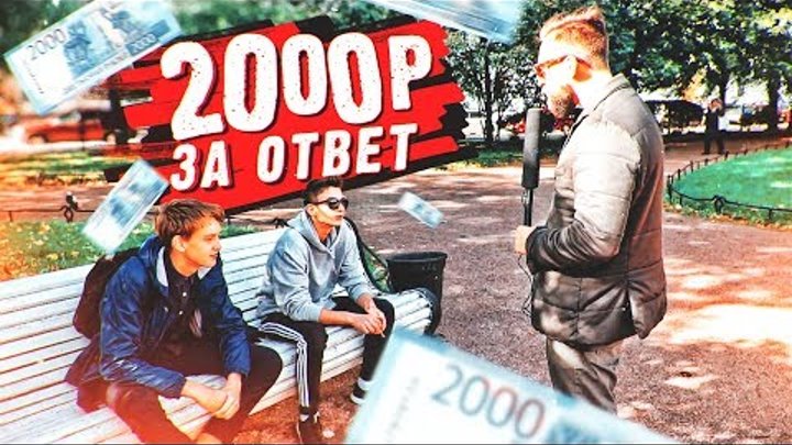 Плачу 2000 рублей за ответы на вопросы / Музыкальные вопросы / Негодяй TV