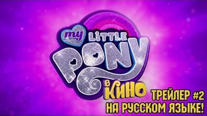 Мой Маленький Пони: В КИНО! - Трейлер #2 (НА РУССКОМ ЯЗЫКЕ) | 2017 / My Little Pony: В КИНО