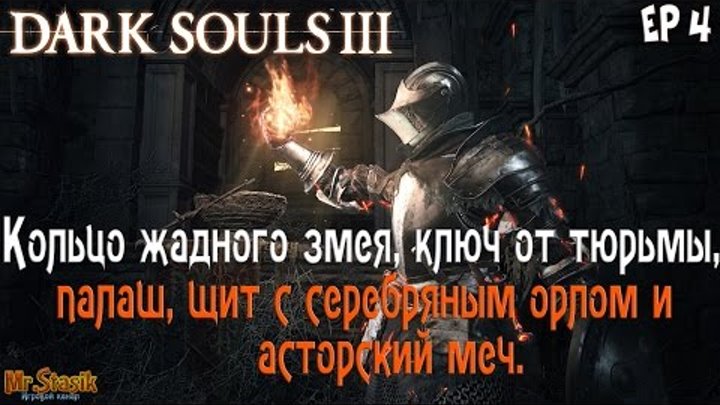 Dark Souls 3 ep4 Кольцо жадного змея и ключ от тюрьмы!