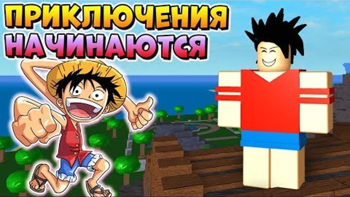 ЛЕГЕНДАРНЫЙ ВАН ПИС 🐼 Roblox One Piece Legendary ЛЕГЕНДАРНЫЙ ВАН ПИС 🐼 Roblox One Piece Legendary