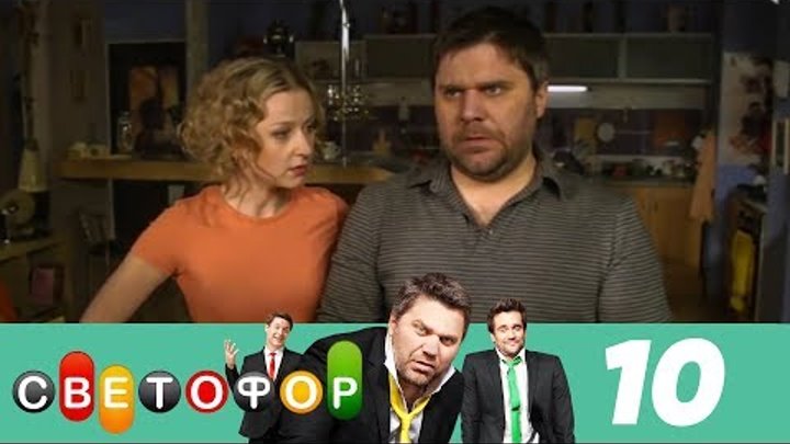 Светофор | Сезон 1 | Серия 10 смотреть онлайн Светофор | Сезон 1 | Серия 10