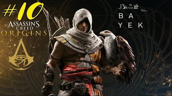 Assassin creed origin (Кредо убийцы истоки ). Прохождение. стрим ps4 Pro Assassin creed origin (Кредо убийцы истоки ). Прохождение. стрим ps4 Pro