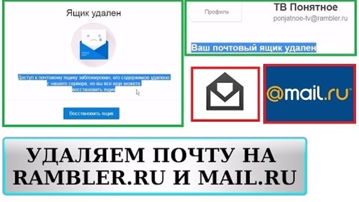 как удалить электронную почту (e-mail) на майл ру (mail.ru) и рамблер ру (rambler.ru)