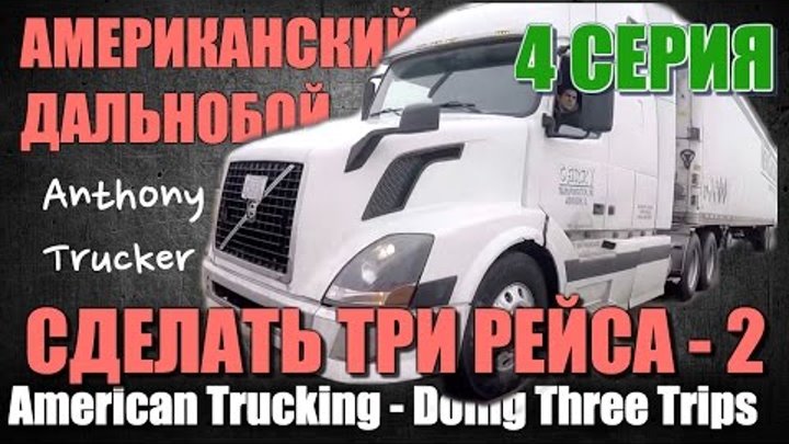 04 - Американский Дальнобой / American Trucking. ( 3 рейса / 3 trips) part 2