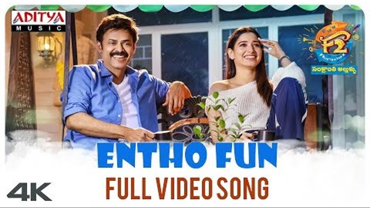 Entho Fun Full Video Song || F2 Video Songs || Venkatesh, Varun Tej, Anil Ravipudi || DSP Entho Fun Full Video Song || F2 Video Songs || Venkatesh, Varun Tej, Anil Ravipudi || DSP