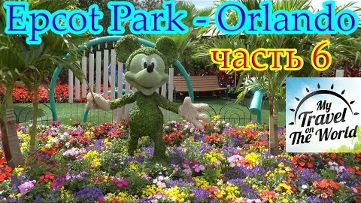 Epcot Park - Orlando, часть 6, серия 555