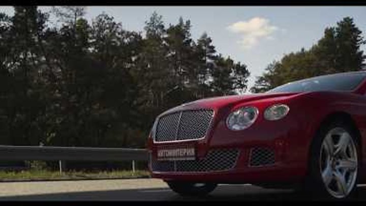 Тест-драйв Bentley Continental GT Тест-драйв Bentley Continental GT