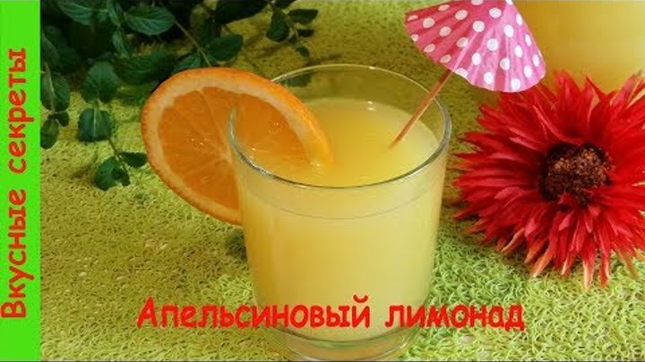 Апельсиновый лимонад - очень бюджетно, много и вкусно) Похож на Фанту!