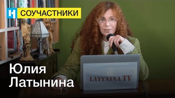Юлия Латынина | Стань соучастником «Новой газеты»