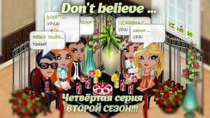 Аватария - Сериал "Don`t believe..." | Второй сезон. Чётвертая серия. Аватария - Сериал "Don`t believe..." | Второй сезон. Чётвертая серия.