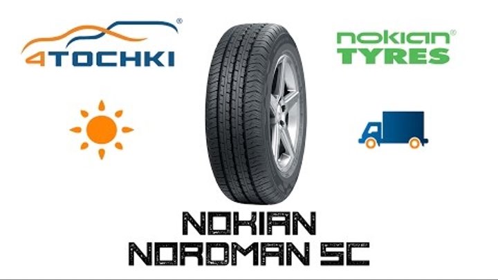 Летняя шина Nokian Nordman SC на 4 точки. Шины и диски 4точки - Wheels & Tyres 4tochki
