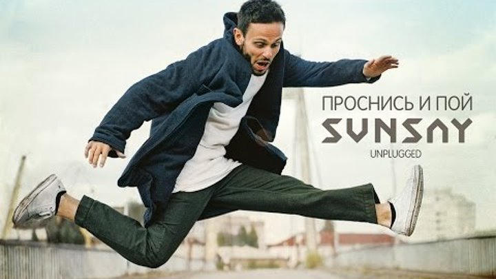 SunSay - Время Лети / Проснись и Пой 2015
