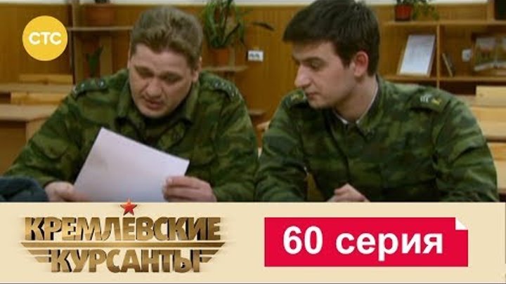 Кремлевские Курсанты Сезон 1 Серия 60