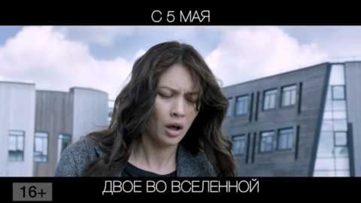 Двое во Вселенной, 16+ Двое во Вселенной, 16+