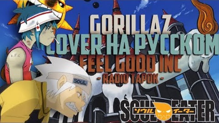 AMV Пожиратель душ. Gorillaz (RADIO TAPOK) - Feel Good Inc.