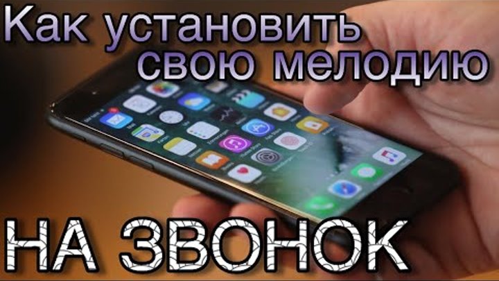 Как поставить свою мелодию на звонок в iPhone 4, 4s, 5, 5s, 6, 6s в новом iTunes Как поставить свою мелодию на звонок в iPhone 4, 4s, 5, 5s, 6, 6s в новом iTunes