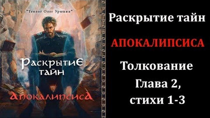 Толкование на Aпокалипсис - глава 2, стихи 1-3. Кто будет сохранен Богом во время антихриста-зверя? Толкование на Aпокалипсис - глава 2, стихи 1-3. Кто будет сохранен Богом во время антихриста-зверя?