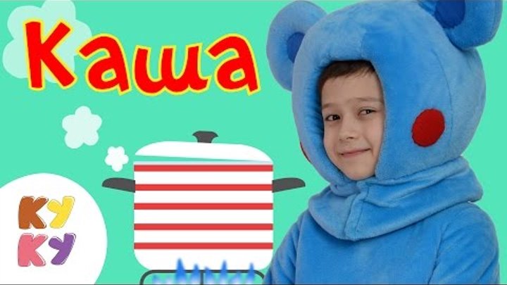 КУКУТИКИ - КАША - развивающая веселая песенка мультик для детей малышей смотреть онлайн КУКУТИКИ - КАША - развивающая веселая песенка мультик для детей малышей